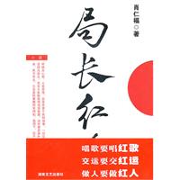 局长红人