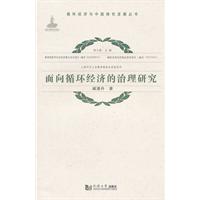 面向循环经济的治理研究
