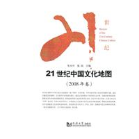 21世纪中国文化地图:2008年卷