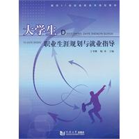 大学生职业生涯规划与就业指导