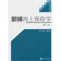 新编海上保险学