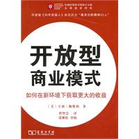 开放型商业模式:如何在新环境下获取更大的收益