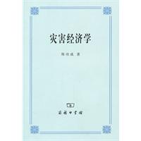 灾害经济学