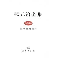 张元济全集:第10卷:古籍研究著作