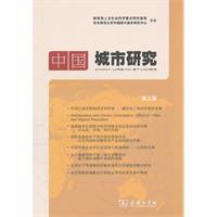 中国城市研究:第三辑