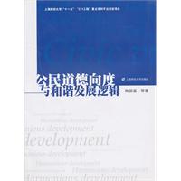 公民道德向度与和谐发展逻辑