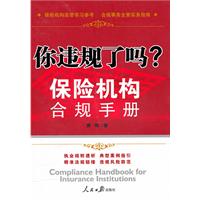 你违规了吗?:保险机构合规手册