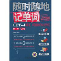 CET-4词汇 词频优化记忆软件 MP3-随时随地记单词-(附赠1光盘)