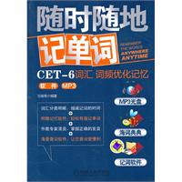 CET-6词汇词频优化记忆软件 MP3-随时随地记单词-(附赠1光盘)