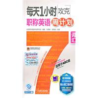 每天1小时攻克职称英语周计划词汇-适用于ABC级