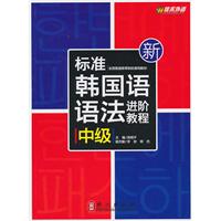 中级-新标准韩国语语法进阶教程