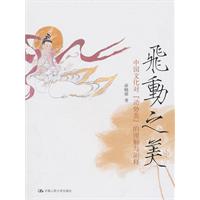 飞动之美-中国文化对动式美的理解与阐释