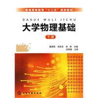 大学物理基础-下册