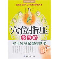 穴位指压去百病-实用家庭保健按摩术
