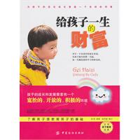 给孩子一生的财富