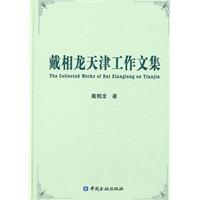 戴相龙天津工作文集