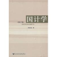国计学-(修订版)