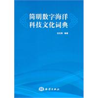 简明数字海洋科技文化词典