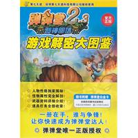 弹弹堂游戏解密大图鉴