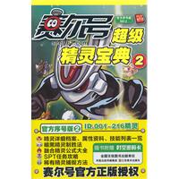 赛尔号超级精灵宝典-2
