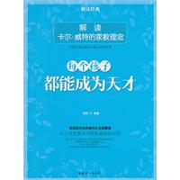 每个孩子都能成为天才-解读卡尔.威特的家教理念