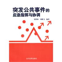 突发公共事件的应急指挥与协调