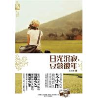 日光沉寂.豆蔻彼年