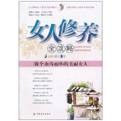 女人修养全攻略