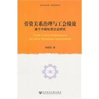劳资关系治理与工会绩效-基于中国私营企业研究