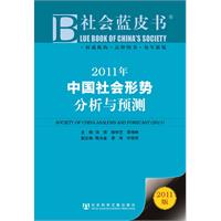 2011年-中国社会形势分析与预测-2011版