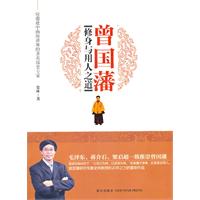 曾国潘修身与用人之道
