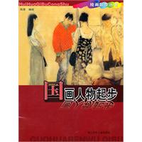 国画人物起步