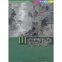 山水画起步