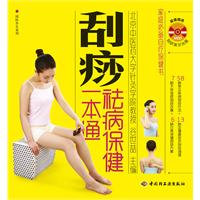 刮痧祛病保健一本通-含光盘