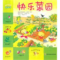 快乐菜园-不一样的科学书