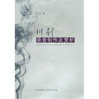 川剧录音制作及赏析