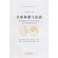 全球和谐与法治-第24届国际法哲学与社会哲学协会世界大会全体会议论文集
