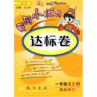 一年级语文下-人教版-黄冈小状元达标卷-最新修订