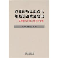 在新的历史起点上加强法治政府建设-全国依法行政工作会议专辑