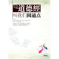 道德经叫我们圆通点