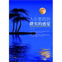 人生要找到踏实的感觉