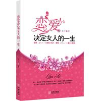 恋爱决定女人的一生