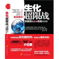 生化超限战-转基因食品和疫苗的阴谋