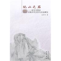 他山之石-论宇文所安中国古代文学与文论研究