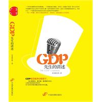 GDP先生的讲述