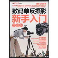 数码单反摄影新手入门-加强版-1CD+手册
