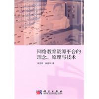 网络教学资源平台的理念.原理与技术