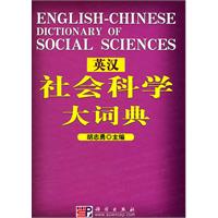 英汉社会科学大词典