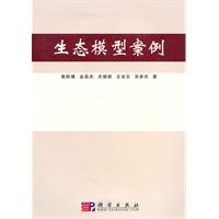 生态模型案例