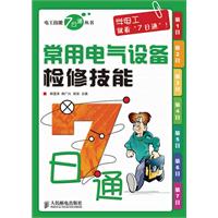 常用电气设备检修技能7日通